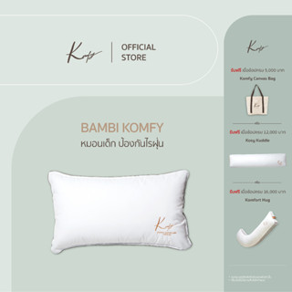 KOMFY หมอนเด็ก Bambi Komfy - รุ่น แบมบี้ คอมฟี่