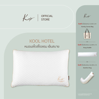 KOMFY หมอนโรงแรม เย็นสะบาย Kool Hotel นุ่มแน่น