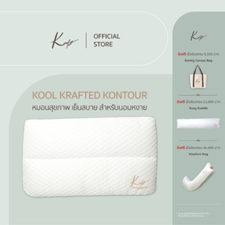 KOMFY หมอนสุขภาพ นอนหงาย Kool Krafted เย็นสบาย รองรับช่วงคอ