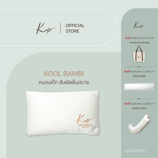 KOMFY หมอนเด็ก Kool Bambi - รุ่น คูล แบมบี้