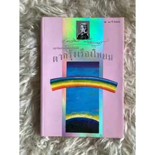หนังสือ​ตากรุ้งเรืองโพยมชุด25ปีคำหยาด/เนาวรัตน์​ พงษ์​ไพบูลย์​