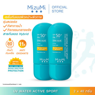 [แพ็คคู่] MizuMi UV Water Active Sport 40g กันแดด รุ่นสปอร์ต กันน้ำ คุมมัน กันเหงื่อ ปกป้องผิวจากแสงแดด บางเบาซึมไว