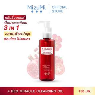 MizuMi 4 Red Miracle Cleansing Oil 150ml คลีนซิ่ง ออยล์ ล้างเครื่องสำอางกันน้ำ อ่อนโยน เนื้อบางเบา  ผิวชุ่มชื้น แข็งแรง