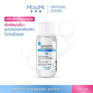 MizuMi Smooth Cleansing Water 100ml คลีนซิ่งวอเตอร์ สลายเมคอัพ สัมผัสนุ่มลื่น ลดการก่อริ้วรอย ผิวเป็นสิว ผิวแพ้ง่าย