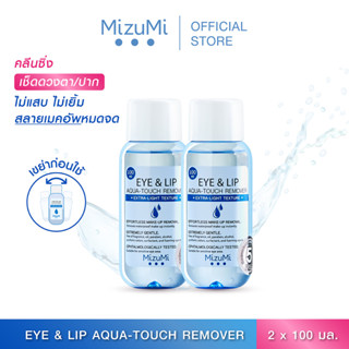 [แพ็คคู่] MizuMi Eye &amp; Lip Aqua-Touch Remover 100ml สลายเมคอัพตาและปาก เบาดุจน้ำ ไม่มันเยิ้ม ไม่ขมปาก ไม่แสบตา