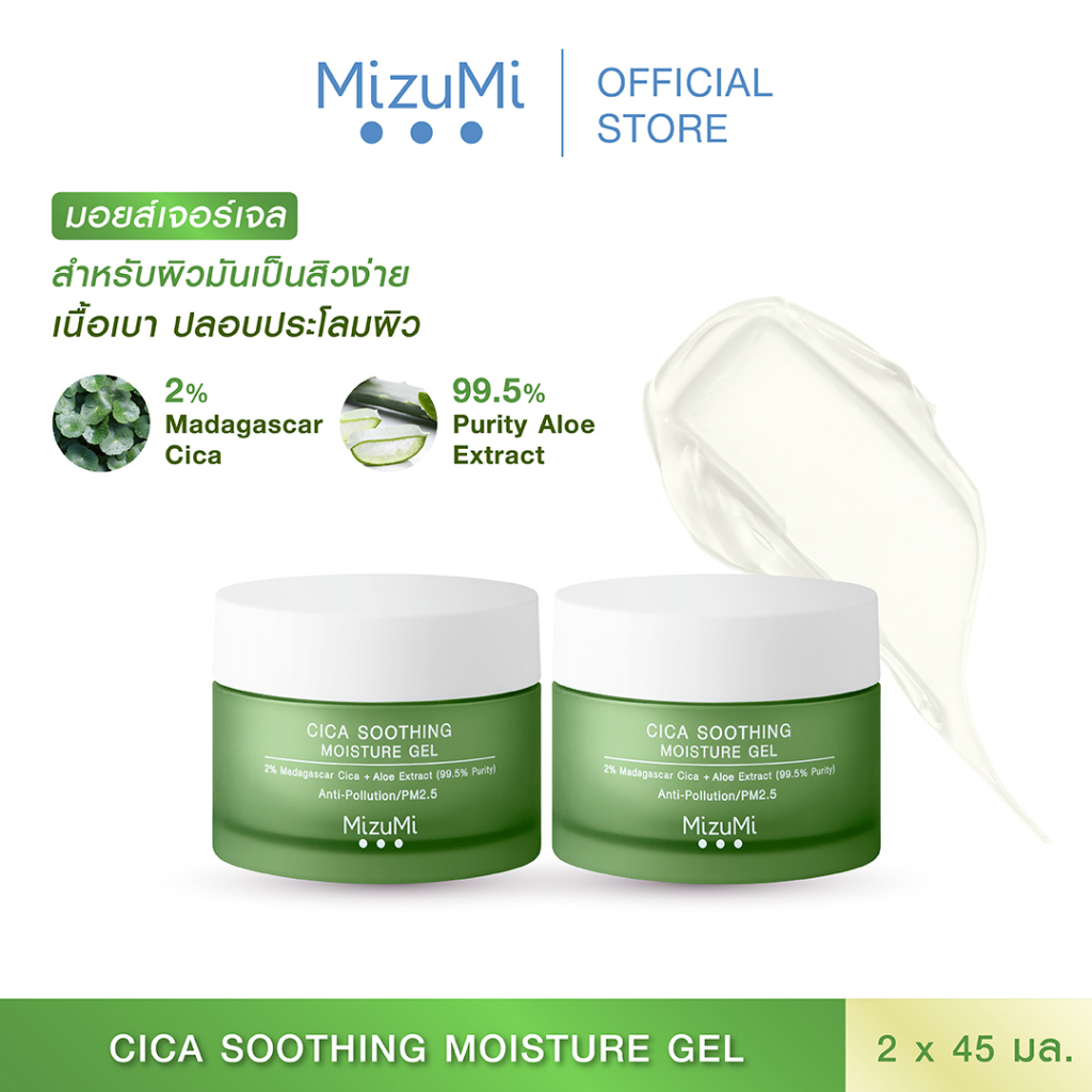 [แพ็คคู่] MizuMi Cica Soothing Moisture Gel 45ml มอยส์เจอร์ไรเซอร์สำหรับผิวมัน ผิวเป็นสิว เนื้อเจลซึ