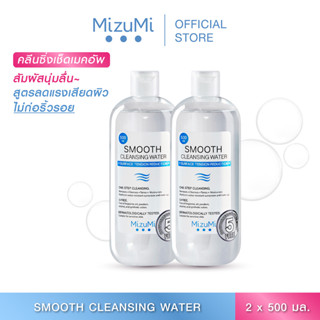 [แพ็คคู่] MizuMi Smooth Cleansing Water 500 ml คลีนซิ่งวอเตอร์ สลายเมคอัพ สัมผัสนุ่มลื่น ลดการก่อริ้วรอย ผิวเป็นสิว