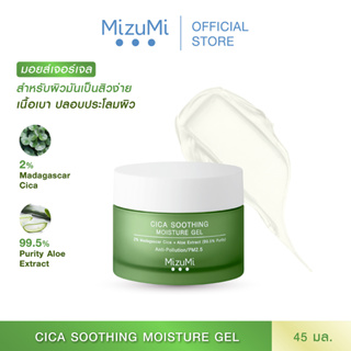 MizuMi Cica Soothing Moisture Gel (45ml) มอยส์เจอร์ไรเซอร์สำหรับผิวมัน ผิวเป็นสิว เนื้อเจลซึมง่าย ไม่เหนอะหนะ