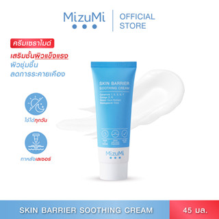 MizuMi Skin Barrier Soothing Cream 45gครีมเซราไมด์ เสริมชั้นผิว ผิวแข็งแรง ลดอาการผิวแห้งคัน ผิวแพ้ง่าย ผิวเป็นสิว