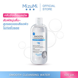 MizuMi Smooth Cleansing Water 500ml คลีนซิ่งวอเตอร์ สลายเมคอัพ สัมผัสนุ่มลื่น ลดการก่อริ้วรอย ผิวเป็นสิว แพ้ง่าย