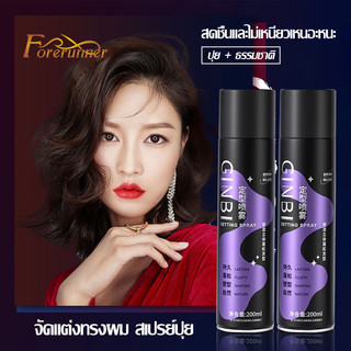 สเปรย์เซ็ตผม สเปรย์ล็อคผม สเปรย์ฉีดผมหอม ใช้ได้ทั้งชายและหญิง 200ml-1059