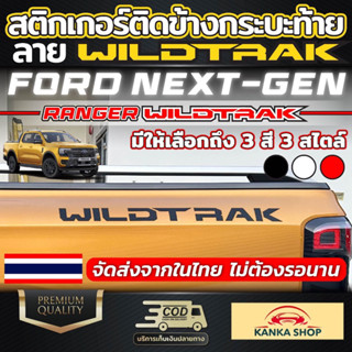 สติกเกอร์ติดข้างกระบะท้าย ลาย WILDTRAK สำหรับ FORD NEXT-GEN [ RANGER WILDTRAK ] เท่ไม่เหมือนใคร ฟอร์ดเรนเจอร์ไวล์ดแทรค