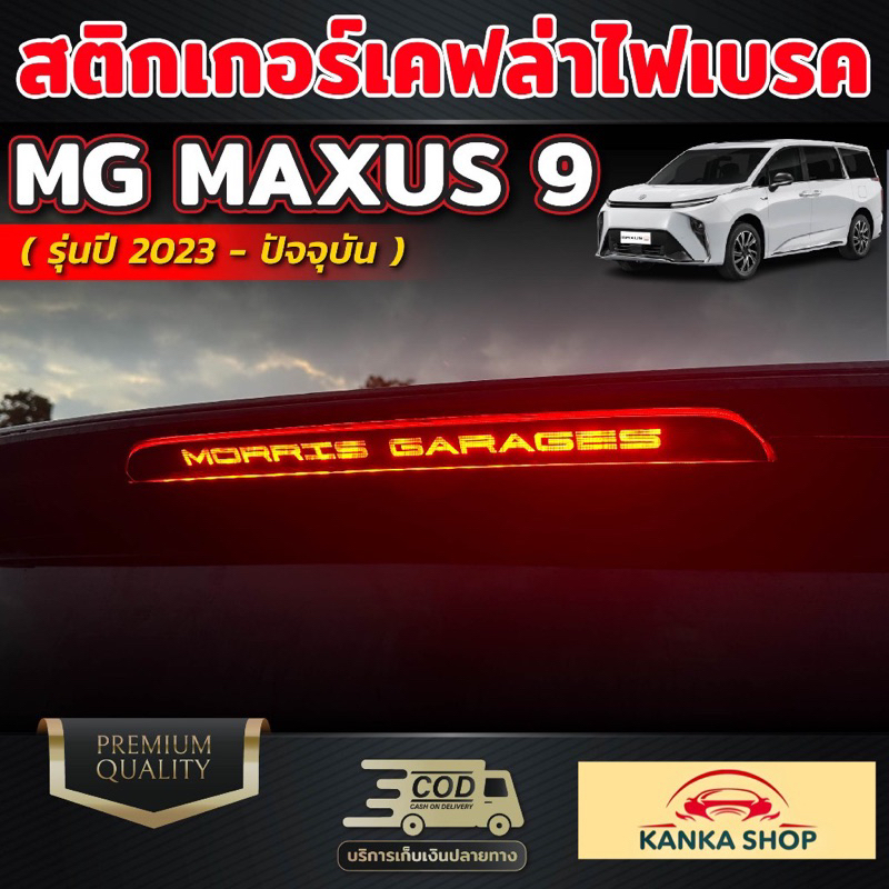 สติกเกอร์เคฟล่าติดไฟเบรค ลาย MORRIS GARAGES สำหรับ MG MAXUS 9 [รุ่นปี 2023-ปัจจุบัน] เอ็มจี แม็กซัส 9