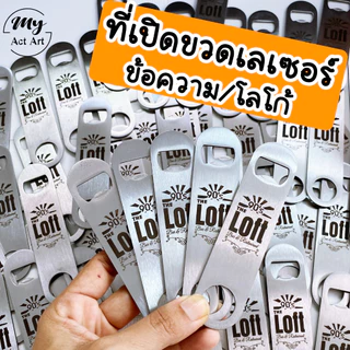 พวงกุญแจที่เปิดขวด เลเซอร์ สเตนเลส ที่เปิดขวดสแตนเลส ของชำรวย ของขวัญ ที่ระลึกในโอกาสต่างๆ