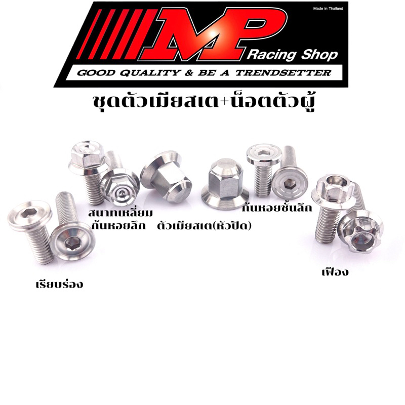 น็อตสเตพักเท้าW125R/S ตัวเมียหัวปิด พร้อมน็อตตัวผู้งานกลึงมือ 1ชุด4ตัว ราคาชุดละ