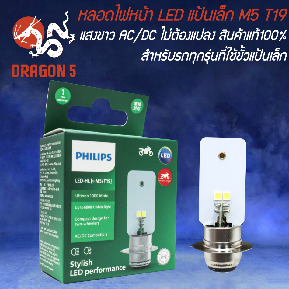 [รุ่นใหม่ไม่ต้องแปลงไฟ] PHILIPS หลอดไฟหน้า LED-HL กล่องเขียว แป้นเล็ก M5/T19 12V4.5W แสงขาว AC/DC สินค้าแท้ 100%