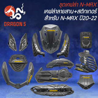 ชุดเคฟล่า สำหรับ N-MAX ปี2020-22 เคฟล่าลายสาน  + สติกเกอร์ AK