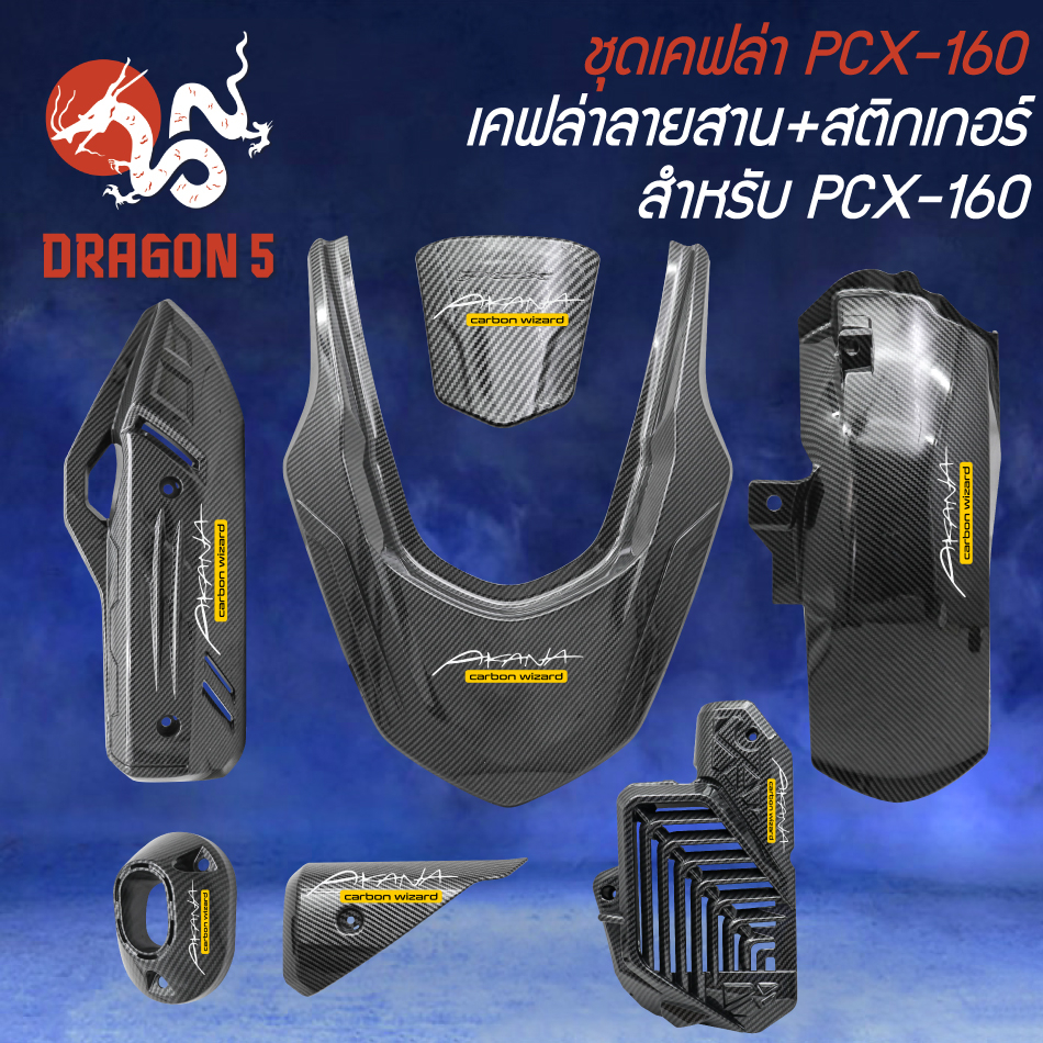 ชุดเคฟล่า สำหรับ PCX-160 ปี2021-24 เคฟล่าลายสาน + สติกเกอร์ AK