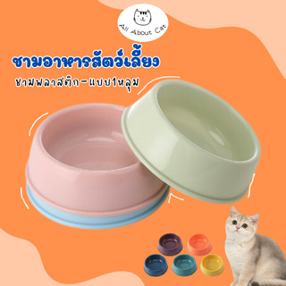 [ ABC cat ] ชามอาหาร แบบ1หลุม ชามอาหารหลากสี ชามอาหารหมา ชามอาหารแมว ชาม BL062