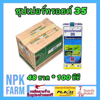 ***ขายยกลัง*** ซุปเปอร์ทรอยด์ 35 ขนาด 100 ซีซี ยกลัง 48 ขวด ไซเพอร์เมทริน ไซเพอร์ ไซเปอร์เมทริน สารกำจัดหนอน เพลี้ย มด