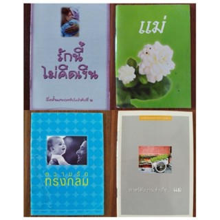 หนังสือธรรมะ เรื่องสั้นเกี่ยวกับความรักของแม่