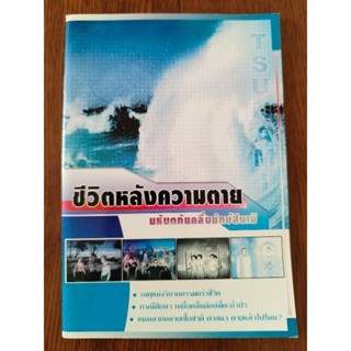 หนังสือธรรมะ ชีวิตหลังความตายมหันภัยคลื่นยักษ์สึนามิ