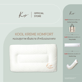 KOMFY หมอนสุขภาพ นอนตะแคง Kool Kreme เย็นสบาย ไม่กดทับใบหู