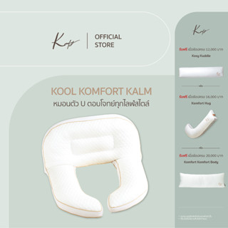 KOMFY หมอนรองหลัง หมอนตัวยู Kool Komfort Kalm หมอนนอนดูซีรีส์ พักฟื้นหลังศัลยกรรม (10729)