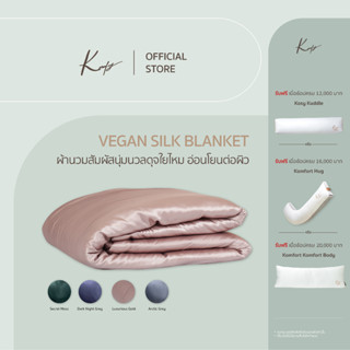 KOMFY ผ้านวมดุจใยไหม พรีเมี่ยม Vegan Silk Blanket