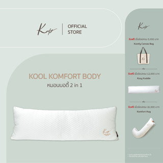 KOMFY หมอนบอดี้ พรีเมี่ยม หมอนข้างใบใหญ่ Kool Komfort Body เย็นสบาย ระบายอากาศดี (5039)