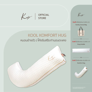 KOMFY หมอนข้าง เพื่อสุขภาพ Kool Komfort Hug เย็นสบาย (10705)