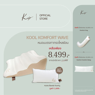 KOMFY หมอนกรดไหลย้อน Kool Komfort Wave แพทย์แนะนำ (12235)