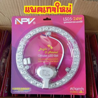 ชุดหลอดกลมLED NPV แสงสีขาว 24วัตต์