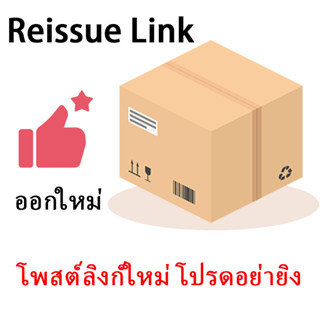 Reissue Link โพสต์ลิงก์ใหม่ โปรดอย่ายิง Reissue Link