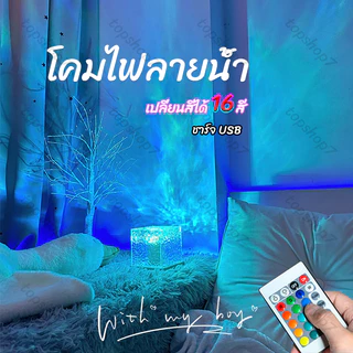 ชาร์จ USB โคมไฟ โคมไฟตั้งโต๊ะ LED ลายคลื่นน้ํา เปลี่ยนสีได้ โคมไฟโปรเจคเตอร์ ของขวัญวันเกิด ปรับแสงได้16สี รี่แสงได้8899