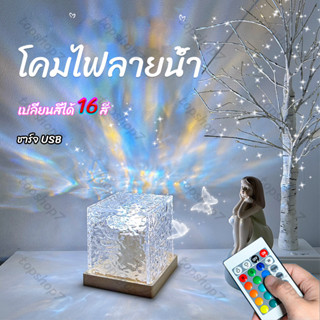 ชาร์จ USB โคมไฟ โคมไฟตั้งโต๊ะ LED ลายคลื่นน้ํา เปลี่ยนสีได้ โคมไฟโปรเจคเตอร์ ของขวัญวันเกิด ปรับแสงได้16สี รี่แสงได้8899