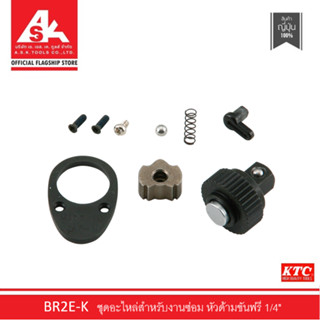 KTC Repair Kit ชุดหัวด้ามขันฟรี 1/4" (ชุดอะไหล่งานซ่อม) รหัสสินค้า BR2E-K