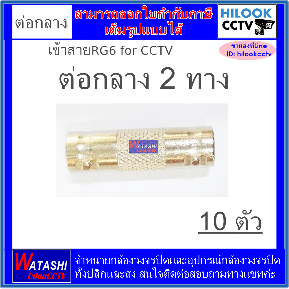หัวต่อกลาง BNC 2 ทาง (ใช้กับ สาย CCTV แบบสำเร็จได้) 10 ตัว