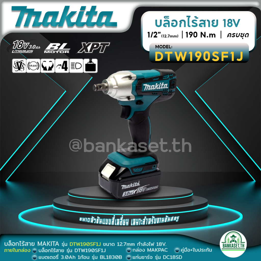 Makita DTW190SF1J บล็อกไร้สาย 1/2 นิ้ว 18V. ครบชุด กล่อง MAKPAC | แบต 3.0Ah x 1 ก้อน | รับประกัน 6 เ