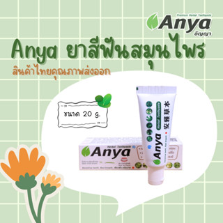 ยาสีฟันสมุนไพรอัญญ่า Anya ขนาด 20g.