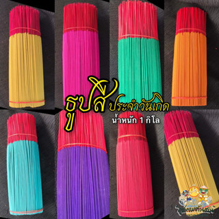 ธูปสีประจำวันเกิด มีกลิ่นหอม (บรรจุ 1 กิโลกรัม) ขนาด 32 ซม.