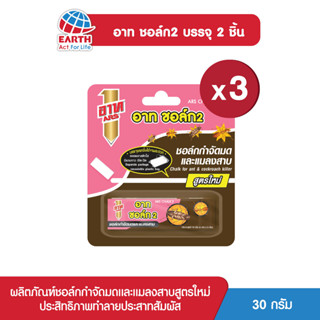 อาท ชอล์ก ป้องกันมดและแมลงสาบ 10 กรัม แพ็ค3 ARS CHALK 10g x3