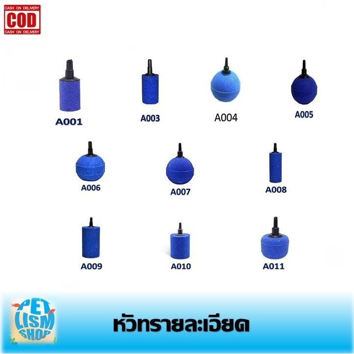 หัวทรายละเอียด Air Stone เบอร์ A001 A002 A003 A004 A005 A006 A007 A008 A009 A010 A011 ขายเป็นชิ้น