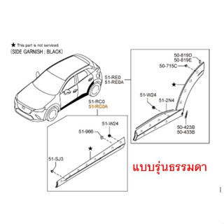 7.D10E51RB0C คิ้วข้างประตู ฝั่งซ้าย มาสด้า Mazda CX-3   /ราคาต่อ 1 ชิ้น /ทักแชทสอบถามก่อนกดสั่ง