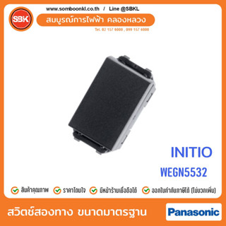 PANASONIC สวิตช์สองทางขนาดมาตรฐาน  (initio) WEGN5532