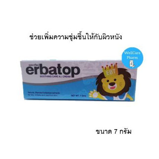 Erbatop Soothing Cream 7g/25g ผลการรักษาเหมือน EZERRA เพิ่มความชุ่มชื้น สำหรับผิวบอบบางผิวแพ้ง่าย รักษาผิวติดสเตียรอยด์