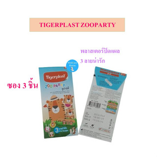 Tigerplast zoo party ซูปาร์ตี้ พลาสเตอร์ปิดแผล (แบบซอง ) 3 ชิ้น /ซอง exp 13/8.2025