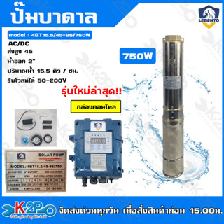 รุ่นใหม่ล่าสุด !! LEBENTO ปั๊มบาดาล AC/DC บัสเลส 2 นิ้ว 750W รุ่น 4BT15.5/45-96/750W AC/DC  บ่อ 4 นิ้ว