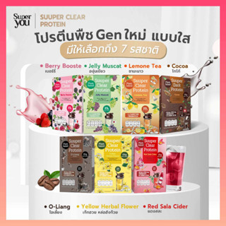 [ คละรสได้ ] SUPER YOU - Suuper Clear Protein ( ซุปเปอร์ เคลียร์ โปรตีน )ของแท้💯%