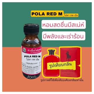 กลิ่น POLA RED M (โปลา เรด เอ็ม)หัวเชื้อน้ำหอม100%